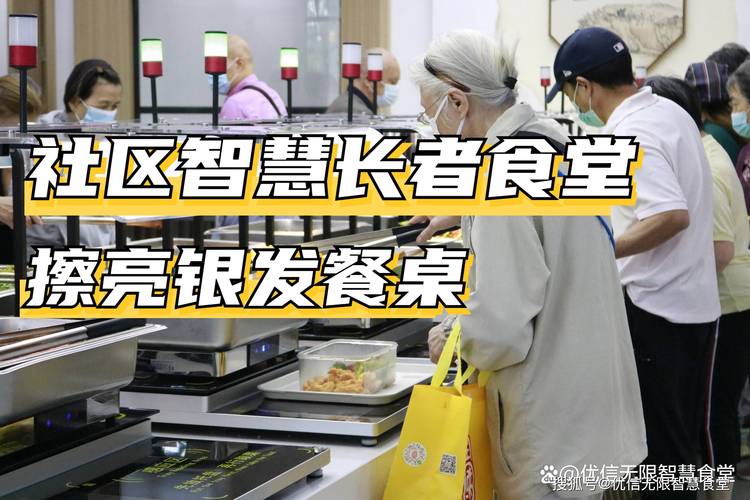 社区养老食堂怎样减少财政依赖：微利运营与多元服务的边界配图
